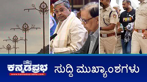 MUDA case: ಸಿಎಂ ಅರ್ಜಿ ವಿಚಾರಣೆ ಆ.31ಕ್ಕೆ, ಡಿಕೆ ಶಿವಕುಮಾರ್ ಗೆ ಹೈಕೋರ್ಟ್ ನಿಂದ ತಾತ್ಕಾಲಿಕ ರಿಲೀಫ್; ಬಳ್ಳಾರಿಗೆ ದರ್ಶನ್ ಸ್ಥಳಾಂತರ; ಅಂಜನಾದ್ರಿ: ಗದೆ, ಧನಸ್ಸು ಹೋಲುವ ದೀಪದ ಕಂಬ ತೆರವಿಗೆ ಆದೇಶ! ಇವು ಇಂದಿನ ಪ್ರಮುಖ ಸುದ್ದಿಗಳು 29-08-2024