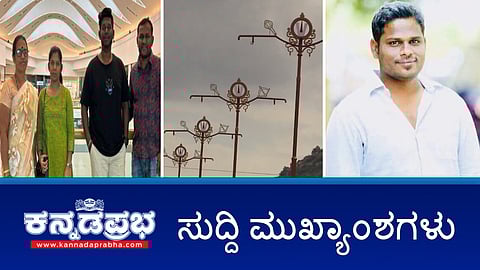 IAS ಅಧಿಕಾರಿಗಳ ವರ್ಗಾವಣೆ; BJP ಪಟ್ಟಣ ಪಂಚಾಯಿತಿ ಸದಸ್ಯನ Kidnap; Anjanadri ಧಾರ್ಮಿಕ ಚಿಹ್ನೆಯುಳ್ಳ ವಿದ್ಯುತ್ ಕಂಬ ತೆರವಿಗೆ ಆದೇಶ ರದ್ದು!; #Oman ನಲ್ಲಿ ರಸ್ತೆ ಅಪಘಾತ, ಬೆಳಗಾವಿಯ 3 ಮಂದಿ ಸಾವು: ಇವು ಈ ದಿನದ ಪ್ರಮುಖ ಸುದ್ದಿಗಳು 30-08-2024