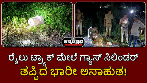 ಉತ್ತರ ಪ್ರದೇಶ: ರೈಲು ಹಳಿ ತಪ್ಪಿಸಲು ಟ್ರ್ಯಾಕ್  ಮೇಲೆ ಗ್ಯಾಸ್ ಸಿಲಿಂಡರ್ ಇಟ್ಟ ದುಷ್ಕರ್ಮಿಗಳು