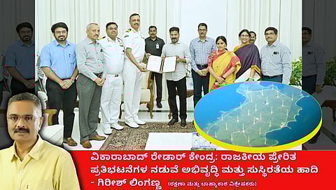 ವಿಕಾರಾಬಾದ್ ರೇಡಾರ್ ಕೇಂದ್ರ: ರಾಜಕೀಯ ಪ್ರೇರಿತ ಪ್ರತಿಭಟನೆಗಳ ನಡುವೆ ಅಭಿವೃದ್ಧಿ ಮತ್ತು ಸುಸ್ಥಿರತೆಯ ಹಾದಿ