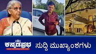 ಚುನಾವಣಾ ಬಾಂಡ್ ಅಕ್ರಮ ಆರೋಪ: ನಿರ್ಮಲಾ, ನಳಿನ್ ಕಟೀಲ್, BYV ವಿರುದ್ಧ FIR; BJP ಶಾಸಕ Munirathna ಮನೆ ಮೇಲೆ SIT ದಾಳಿ; ಯತ್ನಾಳ್​ಗೆ ಕೊಂಚ ರಿಲೀಫ್! ಇವು ಇಂದಿನ ಪ್ರಮುಖ ಸುದ್ದಿಗಳು 28-09-24