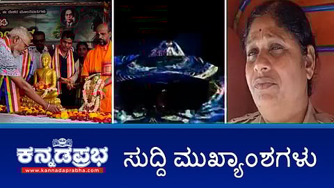 ನಿಷೇಧಾಜ್ಞೆ ಹೊರತಾಗಿಯೂ ಮಹಿಷ ದಸರಾಗೆ ಚಾಲನೆ; Mysuru ರೇವ್ ಪಾರ್ಟಿ- 50 ಕ್ಕೂ ಹೆಚ್ಚು ಮಂದಿ ಬಂಧನ; ಬೀದರ್: ಪಿಎಸ್ಐ ಮೇಲೆ ಕಾನ್ಸ್ಟೆಬಲ್ ಹಲ್ಲೆ; ಜಾತಿ ಗಣತಿ ವರದಿ ಜಾರಿ ಮಾಡಿಯೇ ಸಿದ್ದ- ಸಿದ್ದರಾಮಯ್ಯ; ಇವು ಇಂದಿನ ಪ್ರಮುಖ ಸುದ್ದಿಗಳು 29-09-2024