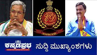 Muda scam- ಸಿಎಂ ಸಿದ್ದರಾಮಯ್ಯಗೆ ED ಶಾಕ್; ರೆಡ್ಡಿ ಬಳ್ಳಾರಿ ಪ್ರವೇಶಕ್ಕೆ ಅವಕಾಶ; ನಿರ್ಮಲಾ, ಕಟೀಲ್ ಗೆ ರಿಲೀಫ್! ಇವು ಇಂದಿನ ಪ್ರಮುಖ ಸುದ್ದಿಗಳು 30-09-24