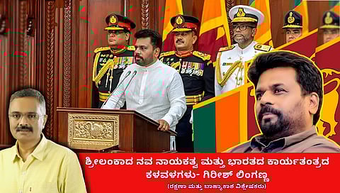 ಶ್ರೀಲಂಕಾದ ಹೊಸ ನಾಯಕತ್ವ ಮತ್ತು ಭಾರತ ಕಾರ್ಯತಂತ್ರದ ಕಳವಳಗಳು (ಜಾಗತಿಕ ಜಗಲಿ)