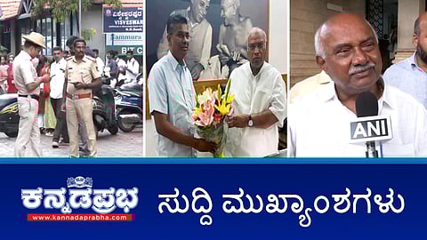ದಸರಾ ಉದ್ಘಾಟನಾ ಕಾರ್ಯಕ್ರಮದ ಪಾವಿತ್ರ್ಯತೆ ಹಾಳಾಗಿದೆ- ಹೆಚ್ ವಿಶ್ವನಾಥ್; ಸಿಎಂ ಬದಲಾವಣೆ ಊಹಾಪೋಹಗಳ ನಡುವೆ ಜಾರಕಿಹೊಳಿ-ಖರ್ಗೆ ಭೇಟಿ; ಕುಲುಶಿತ ನೀರಿನ ಸೇವನೆ- 1 ಸಾವಿರ ಮಂದಿ ಅಸ್ವಸ್ಥ!
