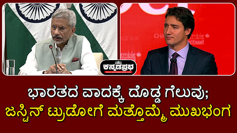 'ಕೊಟ್ಟಿದ್ದು ಗುಪ್ತಚರ ವರದಿ, ಸಾಕ್ಷ್ಯಾಧಾರಗಳಲ್ಲ': ಸತ್ಯ ಒಪ್ಪಿಕೊಂಡ ಜಸ್ಟಿನ್ ಟ್ರುಡೋ; ಮತ್ತೊಮ್ಮೆ ಮುಖಭಂಗ