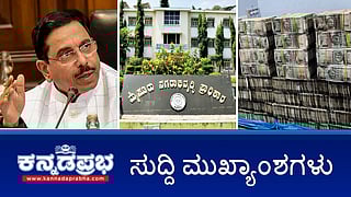 ಪ್ರಲ್ಹಾದ್ ಜೋಶಿ ಸಹೋದರ Arrest; ರಾಹುಲ್ ಗಾಂಧಿ ವಿರುದ್ಧ ನಿಂದನೆ: ಯತ್ನಾಳ್ ವಿರುದ್ಧ FIR; ಬೆಳಗಾವಿಯಲ್ಲಿ 2.73 ಕೋಟಿ ರೂ. ಜಪ್ತಿ! ಇವು ಇಂದಿನ ಪ್ರಮುಖ ಸುದ್ದಿಗಳು 19-10-24