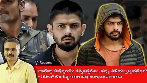 ಲಾರೆನ್ಸ್ ಬಿಷ್ಣೋಯಿ: ತಪ್ಪಿತಸ್ಥನೋ, ತಪ್ಪಾಗಿ ತಿಳಿಯಲ್ಪಟ್ಟ ವ್ಯಕ್ತಿಯೋ? (ಜಾಗತಿಕ ಜಗಲಿ)