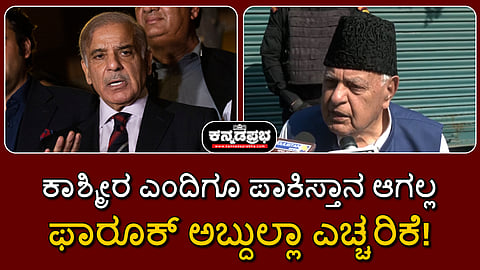 ಕಾಶ್ಮೀರ ಎಂದಿಗೂ ಪಾಕಿಸ್ತಾನ ಆಗಲ್ಲ: ಫಾರೂಕ್ ಅಬ್ದುಲ್ಲಾ ಎಚ್ಚರಿಕೆ! Video