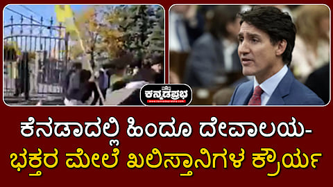 ಕೆನಡಾದಲ್ಲಿ ಹಿಂದೂ ದೇವಾಲಯ-ಭಕ್ತರ ಮೇಲೆ ಖಲಿಸ್ತಾನಿಗಳ ಕ್ರೌರ್ಯ