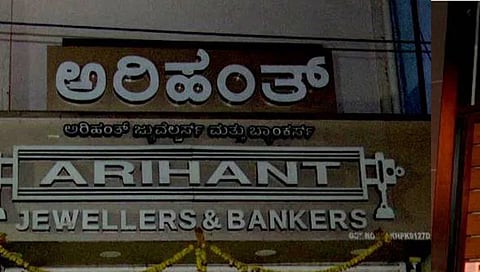 ಚಿನ್ನದ ವ್ಯಾಪಾರಿ ಸುರೇಂದ್ರ ಕುಮಾರ್ ಜೈನ್ ಅವರ ಜ್ಯುವೆಲರಿ ಶಾಪ್​​