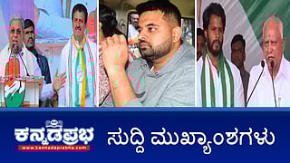 ಕುಮಾರಸ್ವಾಮಿಯನ್ನ 'ಕರಿಯಾ' ಎಂದು ನಿಂದಿಸಿದ ಜಮೀರ್; ಉಪಚುನಾವಣೆ: ಬಹಿರಂಗ ಪ್ರಚಾರ ಅಂತ್ಯ; ನಿವೃತ್ತ ಜಸ್ಟೀಸ್ ಕುನ್ಹಾ Congress ಏಜೆಂಟ್: ಪ್ರಹ್ಲಾದ ಜೋಶಿ ಟೀಕೆ; ಇವು ಇಂದಿನ ಪ್ರಮುಖ ಸುದ್ದಿಗಳು 11-11-24