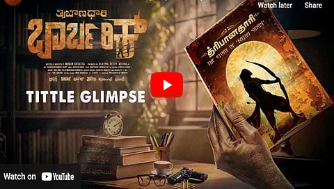 ತ್ರಿಬಾಣಧಾರಿ ಬಾರ್ಬರಿಕ್ ಚಿತ್ರದ ಟೈಟಲ್ ಗ್ಲಿಂಪಸ್