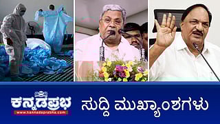 BJP ಅವಧಿಯ Covid ಹಗರಣ ತನಿಖೆಗೆ SIT ರಚನೆ; ಕಾಂಗ್ರೆಸ್ ಸರ್ಕಾರ ಉರುಳಿಸಲು 50 ಕೋಟಿ ಆಮಿಷ; ನೀರಿನ ಬಿಲ್ ಮೇಲೆ ಗ್ರೀನ್ ಸೆಸ್ ವಿಧಿಸಲ್ಲ! ಇವು ಇಂದಿನ ಪ್ರಮುಖ ಸುದ್ದಿಗಳು 14-11-24