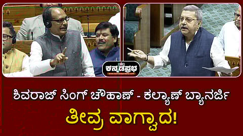 ಮನ್ರೇಗಾ: ಲೋಕಸಭೆಯಲ್ಲಿ ಪಶ್ಚಿಮ ಬಂಗಾಳ ಸರ್ಕಾರಕ್ಕೆ ಕೃಷಿ ಸಚಿವ ಶಿವರಾಜ್ ಸಿಂಗ್ ಚೌಹಾಣ್ ತೀವ್ರ ತರಾಟೆ | Watch