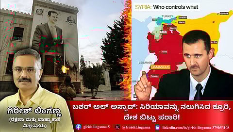 Bashar al-Assad: ಸಿರಿಯಾವನ್ನು ನಲುಗಿಸಿದ ಕ್ರೂರಿ, ದೇಶ ಬಿಟ್ಟು ಪರಾರಿ!
