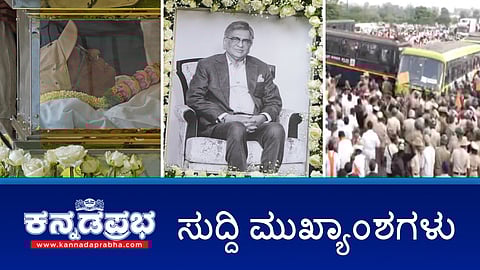 ಎಸ್ಎಂ ಕೃಷ್ಣ ವಿಧಿವಶ, ನಾಳೆ ಸರ್ಕಾರಿ ರಜೆ ಘೋಷಣೆ; 2ಎ ಮೀಸಲಾತಿ ಹೋರಾಟ, ಲಾಠಿ ಚಾರ್ಜ್, ಪರಿಸ್ಥಿತಿ ಉದ್ವಿಗ್ನ!