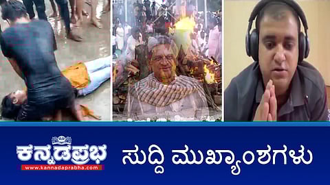 News headlines 11-12-24 | ಎಸ್ಎಂ ಕೃಷ್ಣ ಪಂಚಭೂತಗಳಲ್ಲಿ ಲೀನ; ಮುರುಡೇಶ್ವರ ದುರಂತ: ಮೃತರ ಕುಟುಂಬಕ್ಕೆ ತಲಾ 5 ಲಕ್ಷ ಪರಿಹಾರ; ಟೆಕ್ಕಿ ಆತ್ಮಹತ್ಯೆ: FIR ದಾಖಲು!