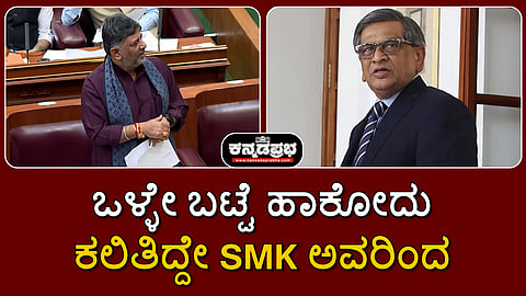 Watch | SMK ಕೋಪಗೊಂಡಿದ್ದು ಕಡಿಮೆ, ಒಮ್ಮೆ ಫೋನ್ ಮಾಡಿ ಬಾಯಿಗೆ ಬಂದಂಗೆ ಬೈದಿದ್ರು: DKS