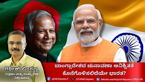 ಬಾಂಗ್ಲಾದೇಶದ ಚುನಾವಣಾ ಅನಿಶ್ಚಿತತೆ ಕೊನೆಗೊಳಿಸಲಿದೆಯೇ ಭಾರತ? (ಜಾಗತಿಕ ಜಗಲಿ)