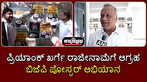 Watch | ಬಿಜೆಪಿ ಪೋಸ್ಟರ್‌ ಅಭಿಯಾನ: ನಾನು RSS ಸಿದ್ಧಾಂತಕ್ಕೆ ವಿರುದ್ಧ, ಅದಕ್ಕೇ ನನ್ನನ್ನು ಟಾರ್ಗೆಟ್- ಪ್ರಿಯಾಂಕ್ ಖರ್ಗೆ