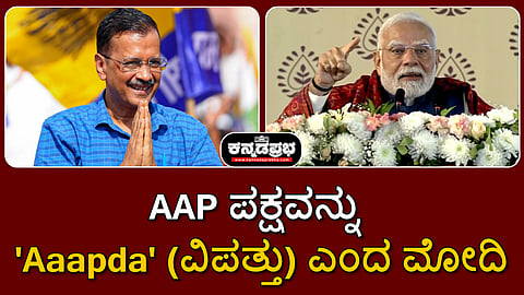 Watch | AAP ಪಕ್ಷವನ್ನು 'Aaapda' (ವಿಪತ್ತು) ಎಂದ ಮೋದಿ