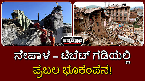Watch | ನೇಪಾಳ, ಟಿಬೆಟ್‌ ಗಡಿಯಲ್ಲಿ ಪ್ರಬಲ ಭೂಕಂಪನ