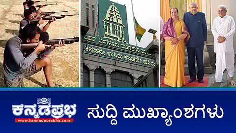 ಶಸ್ತ್ರಾಸ್ತ್ರ ತರಬೇತಿ: ಶ್ರೀರಾಮ ಸೇನೆ ವಿರುದ್ಧ ದೂರು; ಕಾಂಗ್ರೆಸ್ ನಲ್ಲಿ Dinner politics; ಔತಣಕೂಟದ ಬಗ್ಗೆ ಯಾಕೆ ಅಷ್ಟು ಚರ್ಚೆ?: ಪರಮೇಶ್ವರ್