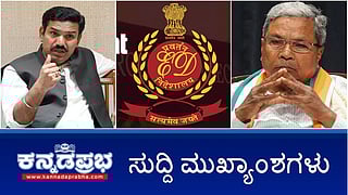 News Headlines 18-01-25 | BJP ಅಧ್ಯಕ್ಷ ಸ್ಥಾನಕ್ಕೆ ಚುನಾವಣೆ: ವಿಜಯೇಂದ್ರ ಬಣದಲ್ಲಿ ಆತಂಕ, ಯತ್ನಾಳ್-ಜಾರಕಿಹೊಳಿ ಖುಷ್; ಕೃಷಿ ಕ್ಷೇತ್ರಕ್ಕಾಗಿ ಹೆಚ್ಚು ಹಣ ಬಿಡುಗಡೆ ಮಾಡುತ್ತೇವೆ: ಶಿವರಾಜ್ ಸಿಂಗ್ ಚೌಹ್ಹಾಣ್