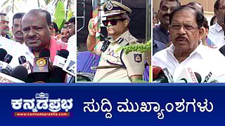 News Headlines 24-01-25 | ದರ್ಶನ್, ಇತರರಿಗೆ ನೀಡಲಾದ ಜಾಮೀನು ರದ್ದು ಇಲ್ಲ- ಸುಪ್ರಿಂ ಕೋರ್ಟ್; ED ಸೋಗಿನಲ್ಲಿ 30 ಲಕ್ಷ ದರೋಡೆ: ಆರೋಪಿ ಸೆರೆ; ಮೈಕ್ರೋ ಫೈನಾನ್ಸ್ ಸಂಸ್ಥೆ ದುರಾಡಳಿತ ಹತ್ತಿಕಲ್ಲ ಸುಭದ್ರ ಕಾನೂನಿಲ್ಲ!