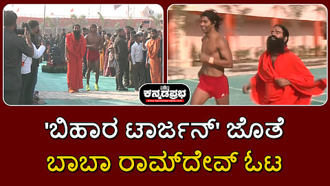 Watch | 'ಬಿಹಾರ ಟಾರ್ಜನ್' ಜೊತೆ ಬಾಬಾ ರಾಮ್‌ದೇವ್ ಓಟ!