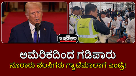 Watch | ಅಮೆರಿಕದಿಂದ ಗಡಿಪಾರು; ನೂರಾರು ವಲಸಿಗರು ಗ್ವಾಟೆಮಾಲಾಗೆ ಎಂಟ್ರಿ!