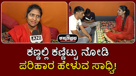 Watch | ಕಣ್ಣಲ್ಲಿ ಕಣ್ಣಿಟ್ಟು ನೋಡಿ ಪರಿಹಾರ ಹೇಳುವ ಸಾಧ್ವಿ!