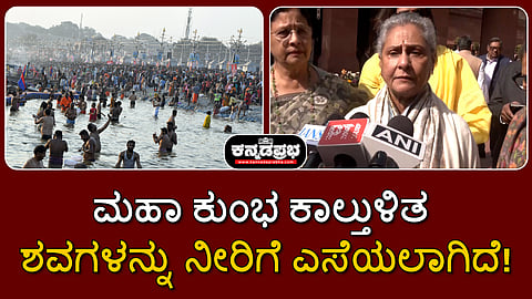 Watch | ಮಹಾ ಕುಂಭ ಕಾಲ್ತುಳಿತ: ಶವಗಳನ್ನು ನೀರಿಗೆ ಎಸೆಯಲಾಗಿದೆ!