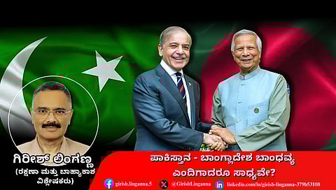 ಪಾಕಿಸ್ತಾನ - ಬಾಂಗ್ಲಾದೇಶ ಬಾಂಧವ್ಯ ಎಂದಿಗಾದರೂ ಸಾಧ್ಯವೇ? (ಜಾಗತಿಕ ಜಗಲಿ)