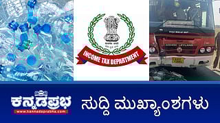 News Headlines 05-02-25 | ಭ್ರಷ್ಟರ ಬೇಟೆ: ಬೆಂಗಳೂರು ಸೇರಿ 30 ಕಡೆಗಳಲ್ಲಿ IT ದಾಳಿ; ಅನೈತಿಕ ಸಂಬಂಧ: ಮಹಿಳೆಯರಿಬ್ಬರ ಬರ್ಬರ ಹತ್ಯೆ; ಬೈಕ್‌ಗೆ KSRTC ಬಸ್ ಡಿಕ್ಕಿ, ಒಂದೇ ಕುಟುಂಬದ ಐವರು ಸಾವು!