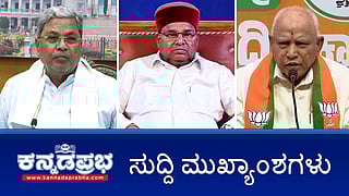 News Headlines 07-02-25 | ಕೋರ್ಟ್ ಪ್ರಕರಣದಲ್ಲಿ ಸಿದ್ದುಗೆ ರಿಲೀಫ್, BSYಗೆ ಸಂಕಷ್ಟ; Microfinance ವಿರುದ್ಧದ ಸುಗ್ರೀವಾಜ್ಞೆ ವಾಪಸ್; ಯುವಸಮೂಹ ಹಠಾತ್ ಸಾವು: ತನಿಖೆಗೆ ಸಮಿತಿ ರಚನೆ 