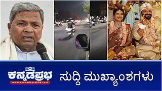 News Headlines 16-02-25 | IIPAನಲ್ಲಿ ಕರ್ನಾಟಕಕ್ಕೆ ಅಗ್ರಸ್ಥಾನ; ಮುದ್ದುಲಕ್ಷ್ಮಿ ಧಾರಾವಾಹಿ ನಟ ಚರಿತ್ ಬಾಳಪ್ಪ ವಿರುದ್ಧ ದೂರು; ದಾಂಪತ್ಯ ಜೀವನಕ್ಕೆ ಕಾಲಿಟ್ಟ ಧನಂಜಯ್-ಧನ್ಯತಾ