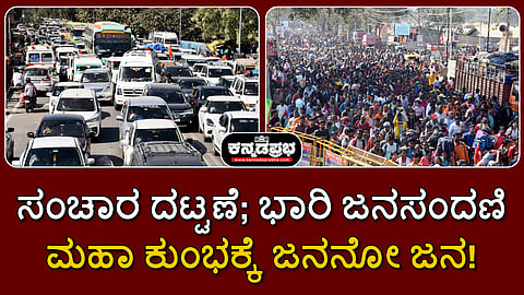 Watch | ಮಹಾ ಕುಂಭಕ್ಕೆ ಜನನೋ ಜನ: ಸಂಚಾರ ದಟ್ಟಣೆ; ಭಾರಿ ಜನಸಂದಣಿ