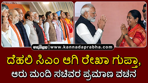 Watch | ದೆಹಲಿ ಸಿಎಂ ಆಗಿ ರೇಖಾ ಗುಪ್ತಾ, ಆರು ಮಂದಿ ಸಚಿವರ ಪ್ರಮಾಣ ವಚನ