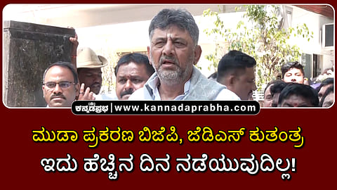 Watch | ಮುಡಾ ಪ್ರಕರಣ ಬಿಜೆಪಿ, ಜೆಡಿಎಸ್ ಕುತಂತ್ರ; ಇದು ಹೆಚ್ಚಿನ ದಿನ ನಡೆಯುವುದಿಲ್ಲ!