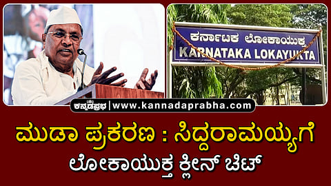 Watch | ಮುಡಾ ಪ್ರಕರಣ: ಸಿದ್ದರಾಮಯ್ಯಗೆ ಲೋಕಾಯುಕ್ತ ಕ್ಲೀನ್ ಚಿಟ್