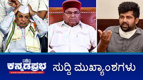 News headlines 22-02-2025| ಮಾಜಿ ಸಂಸದ ಪ್ರತಾಪ್ ಸಿಂಹ ವಿರುದ್ಧ FIR, ರಾಜ್ಯ ಸರ್ಕಾರ- ರಾಜ್ಯಪಾಲರ ನಡುವೆ ತಿಕ್ಕಾಟ; 3 ಮಸೂದೆಗಳು ವಾಪಸ್, ಮಹಾರಾಷ್ಟ್ರ- ಕರ್ನಾಟಕದ ನಡುವೆ ಬಸ್ ಸಂಚಾರ ಸ್ಥಗಿತ! 