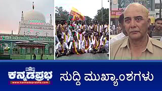News Headlines 25-02-25 | ದರ್ಗಾದಲ್ಲಿನ ಶಿವಲಿಂಗದ ಪೂಜೆಗೆ ಹೈಕೋರ್ಟ್ ಗ್ರೀನ್ ಸಿಗ್ನಲ್; KSRTC ಕಂಡಕ್ಟರ್ ವಿರುದ್ಧದ Pocso ಪ್ರಕರಣ ವಾಪಸ್;  Sexual Assault ಬೊಮ್ಮನಹಳ್ಳಿ ಠಾಣೆ ಪೇದೆ ಬಂಧನ!