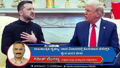 ರಾಜತಾಂತ್ರಿಕ ವೈಫಲ್ಯ: ಜೆಲೆನ್ಸ್‌ಕಿ ಶ್ವೇತ ಭವನ ಭೇಟಿ ವಾದ ವಿವಾದದಲ್ಲಿ ಅಂತ್ಯ!