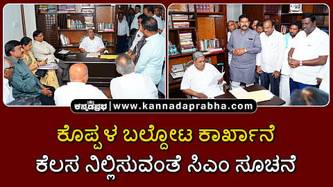 Watch | ಕೊಪ್ಪಳ ಬಲ್ದೋಟ ಕಾರ್ಖಾನೆ ಕೆಲಸ ನಿಲ್ಲಿಸುವಂತೆ ಸಿಎಂ ಸೂಚನೆ