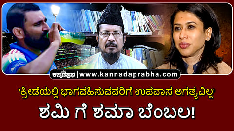 Watch | 'ಕ್ರೀಡೆಯಲ್ಲಿ ಭಾಗವಹಿಸುವವರಿಗೆ ಉಪವಾಸ ಅಗತ್ಯವಿಲ್ಲ': ಶಮಿ ಗೆ ಶಮಾ ಬೆಂಬಲ!