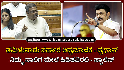 Watch | ತಮಿಳುನಾಡು ಸರ್ಕಾರ ಅಪ್ರಮಾಣಿಕ- ಪ್ರಧಾನ್; ನಿಮ್ಮ ನಾಲಿಗೆ ಮೇಲೆ ಹಿಡಿತವಿರಲಿ- ಸ್ಟಾಲಿನ್