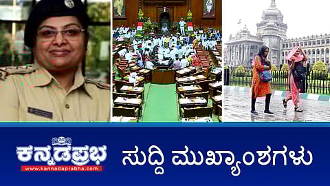 News headlines 11-03-2025 | ಹೋಮ್ ಸ್ಟೇ, ರೆಸಾರ್ಟ್ ಗಳಿಗೆ ಸರ್ಕಾರದಿಂದ ಕಠಿಣ ಮಾರ್ಗಸೂಚಿ; ಬೆಂಗಳೂರಿನಲ್ಲಿ ತಂಪೆರೆದ ಮಳೆ; ಸದನದಲ್ಲಿ ಗ್ಯಾರೆಂಟಿ ಗದ್ದಲ; ನಗರವನ್ನು ಲೂಟಿ ಮಾಡಲು ಘಜ್ನಿ, ಘೋರಿ ವಕ್ಕರಿಸಿದ್ದಾನೆ: HDK ಕಿಡಿ