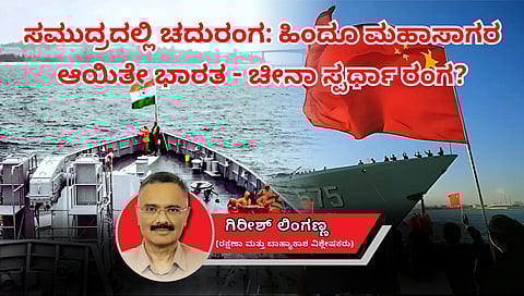 ಸಮುದ್ರದಲ್ಲಿ ಚದುರಂಗ: ಹಿಂದೂ ಮಹಾಸಾಗರ ಆಯಿತೇ ಭಾರತ-ಚೀನಾ ಸ್ಪರ್ಧಾ ರಂಗ?